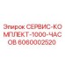 6060002520 СЕРВИС-КОМПЛЕКТ-1000-ЧАСОВ Epiroc