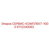 5112240062 СЕРВИС-КОМПЛЕКТ-1000 Эпирок