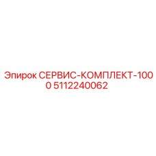 5112240062 СЕРВИС-КОМПЛЕКТ-1000 Эпирок