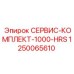 1250065610 СЕРВИС-КОМПЛЕКТ-1000-HRS Epiroc
