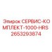 2653293874 СЕРВИС-КОМПЛЕКТ-1000-HRS Epiroc
