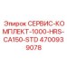 4700939078 СЕРВИС-КОМПЛЕКТ-1000-HRS-CA150-STD (Epiroc)