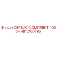 4812160795 СЕРВИС-КОМПЛЕКТ-1000H Epiroc
