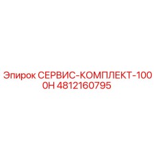 4812160795 СЕРВИС-КОМПЛЕКТ-1000H Epiroc