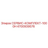 4700939576 СЕРВИС-КОМПЛЕКТ-1000H Epiroc