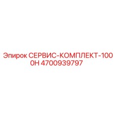 4700939797 СЕРВИС-КОМПЛЕКТ-1000H Epiroc