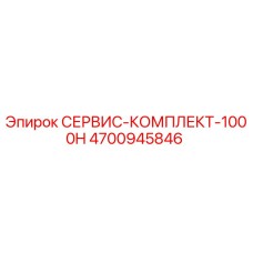 4700945846 СЕРВИС-КОМПЛЕКТ-1000H Epiroc