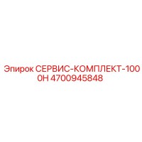 4700945848 СЕРВИС-КОМПЛЕКТ-1000H Epiroc