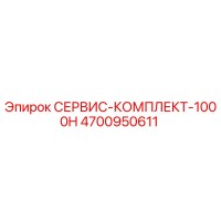 4700950611 СЕРВИС-КОМПЛЕКТ-1000H Epiroc