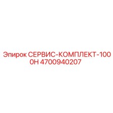 4700940207 СЕРВИС-КОМПЛЕКТ-1000H Epiroc