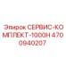4700940207 СЕРВИС-КОМПЛЕКТ-1000H Epiroc