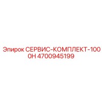 4700945199 СЕРВИС-КОМПЛЕКТ-1000H Epiroc