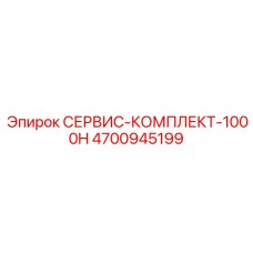 4700945199 СЕРВИС-КОМПЛЕКТ-1000H Epiroc