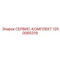 1250065319 СЕРВИС-КОМПЛЕКТ Epiroc