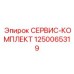 1250065319 СЕРВИС-КОМПЛЕКТ Epiroc