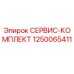 1250065411 СЕРВИС-КОМПЛЕКТ Epiroc