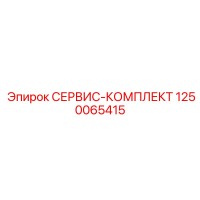 1250065415 СЕРВИС-КОМПЛЕКТ Epiroc