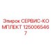 1250065467 СЕРВИС-КОМПЛЕКТ by Epiroc