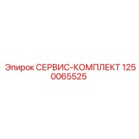 1250065525 СЕРВИС-КОМПЛЕКТ Epiroc