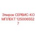 1250065527 СЕРВИС-КОМПЛЕКТ Epiroc
