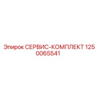 1250065541 СЕРВИС-КОМПЛЕКТ Epiroc