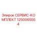 1250065554 СЕРВИС-КОМПЛЕКТ Epiroc