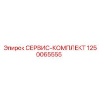 1250065555 СЕРВИС-КОМПЛЕКТ Epiroc