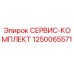 1250065571 СЕРВИС-КОМПЛЕКТ Epiroc