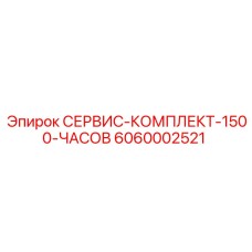 6060002521 СЕРВИС-КОМПЛЕКТ-1500-ЧАСОВ Epiroc