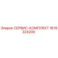 1619324200 СЕРВИС-КОМПЛЕКТ Epiroc