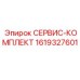 1619327601 СЕРВИС-КОМПЛЕКТ Epiroc