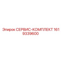 1619339600 СЕРВИС-КОМПЛЕКТ Epiroc