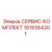 1619364201 СЕРВИС-КОМПЛЕКТ Epiroc