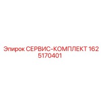 1625170401 СЕРВИС-КОМПЛЕКТ Epiroc