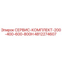 4812274607 СЕРВИС-КОМПЛЕКТ-200-400-600-800H Epiroc