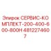 4812274607 СЕРВИС-КОМПЛЕКТ-200-400-600-800H Epiroc