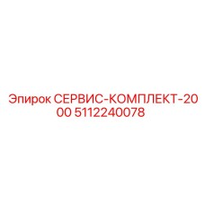 5112240078 СЕРВИС-КОМПЛЕКТ-2000 Epiroc