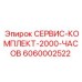 6060002522 СЕРВИС-КОМПЛЕКТ-2000-ЧАСОВ Epiroc