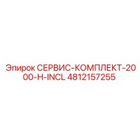4812157255 СЕРВИС-КОМПЛЕКТ-2000-H-INCL Epiroc