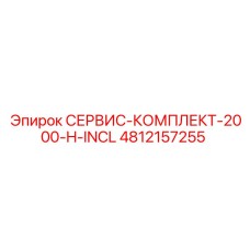 4812157255 СЕРВИС-КОМПЛЕКТ-2000-H-INCL Epiroc