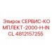 4812157255 СЕРВИС-КОМПЛЕКТ-2000-H-INCL Epiroc