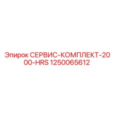 1250065612 СЕРВИС-КОМПЛЕКТ-2000-HRS Epiroc