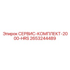 2653244489 СЕРВИС-КОМПЛЕКТ-2000-HRS Epiroc