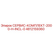 4812159360 СЕРВИС-КОМПЛЕКТ-2000-H-INCL-0 (Epiroc)