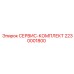 2230001800 СЕРВИС-КОМПЛЕКТ Epiroc