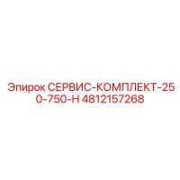 4812157268 СЕРВИС-КОМПЛЕКТ-250-750-H Epiroc