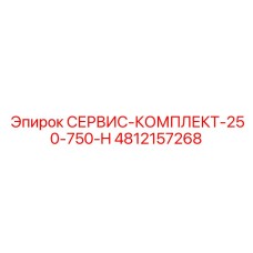 4812157268 СЕРВИС-КОМПЛЕКТ-250-750-H Epiroc
