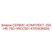4700938555 СЕРВИС-КОМПЛЕКТ-250-HR-750-HRCC501 (Epiroc)
