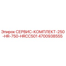 4700938555 СЕРВИС-КОМПЛЕКТ-250-HR-750-HRCC501 (Epiroc)