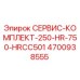 4700938555 СЕРВИС-КОМПЛЕКТ-250-HR-750-HRCC501 (Epiroc)